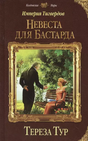 Империя Тигвердов. Невеста для бастарда - фото 1