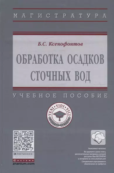 Обработка осадков сточных вод. Учебное пособие - фото 1