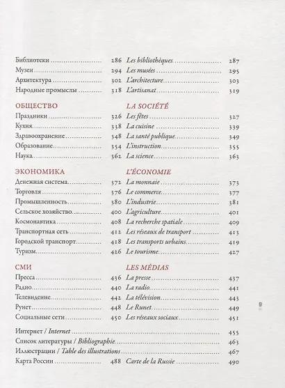 Откройте для себя Россию. Decouvrir la Russie - фото 4