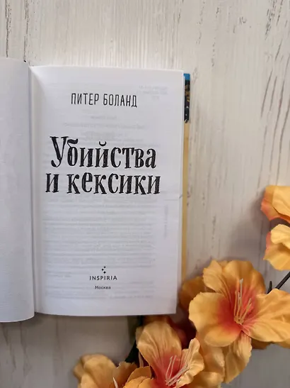Убийства и кексики. Детективное агентство «Благотворительный магазин» (#1) - фото 7