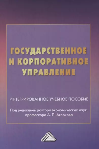 Государственное и корпоративное управление. Интегрированное учебное пособие - фото 1