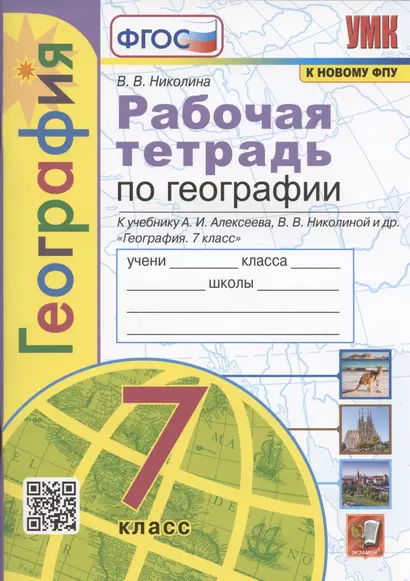 География. 7 класс. Рабочая тетрадь с комплектом контурных карт. К учебнику А.И. Алексеева, В.В. Николиной и др. "География. 7 класс" (М.: Просвещение) - фото 1