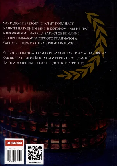Многомирие: Колизей - фото 3