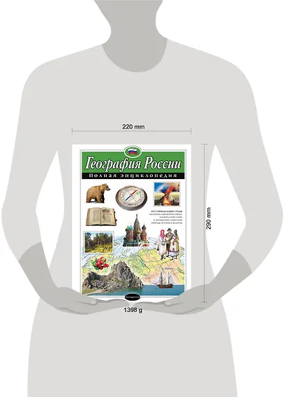 География России. Полная энциклопедия - фото 7