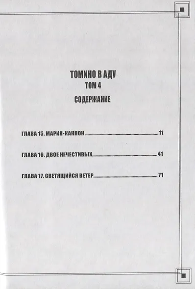 Томино в аду. Том 4 (Ад Томино / Tomino's Hell). Манга - фото 3