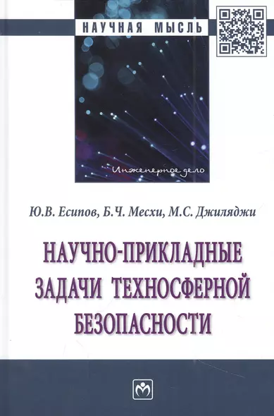 Научно-прикладные задачи техносферной безопасности: монография - фото 1