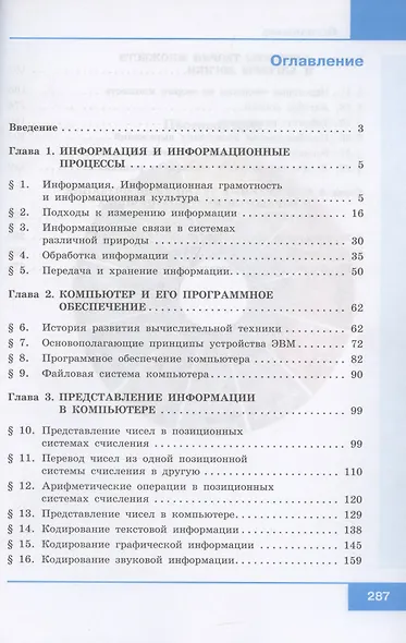 Информатика. 10 класс. Учебник. Базовый уровень - фото 3