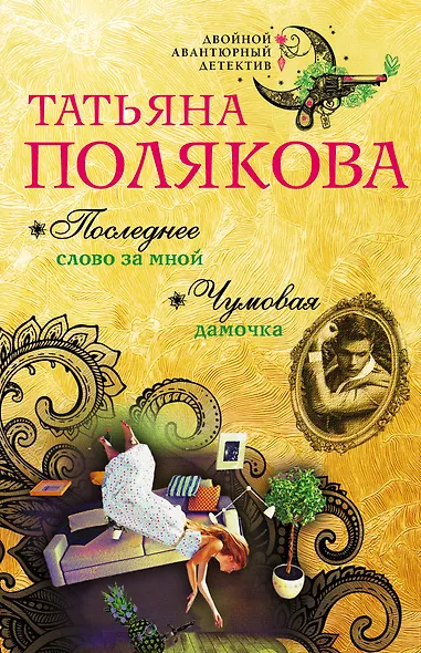 Последнее слово за мной. Чумовая дамочка - фото 1