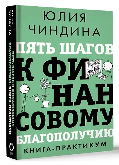 Пять шагов к финансовому благополучию. Книга-практикум - фото 3