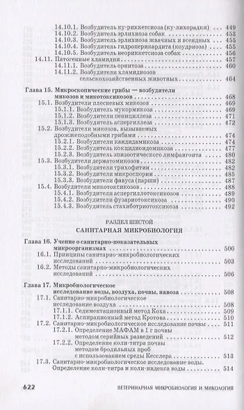 Ветеринарная микробиология и микология: Учебник. - фото 5
