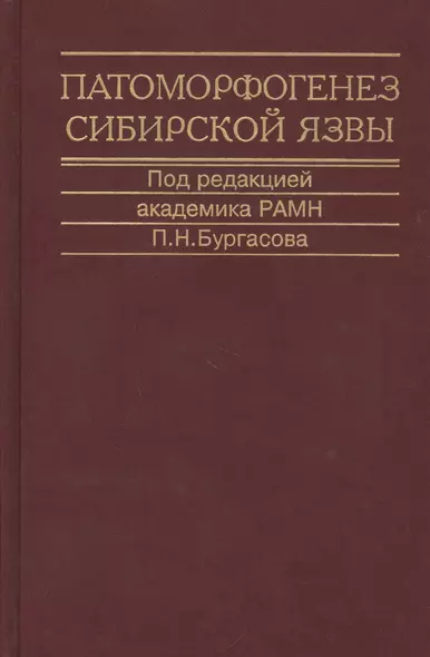 Патоморфогенез сибирской язвы. Монография - фото 1