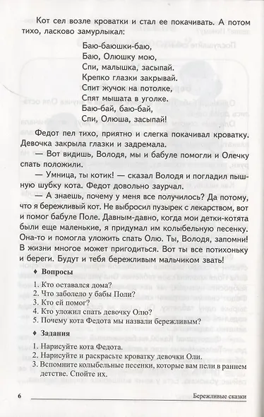 Сказки-подсказки. Бережливые сказки. Беседы с детьми о сохранении окружающего мира. ФГОС ДО - фото 4
