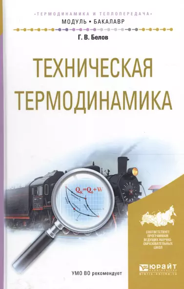 Техническая термодинамика. Учебное пособие для академического бакалавриата - фото 1