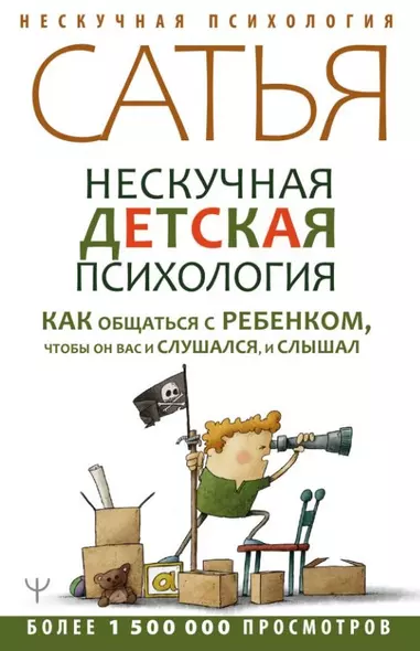 Нескучная детская психология. Как общаться с ребенком, чтобы он вас и слушался, и слышал - фото 1