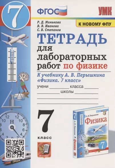 Тетрадь для лабораторных работ по физике к учебнику А.В. Перышкина "Физика. 7 класс" (М. : Экзамен) - фото 1