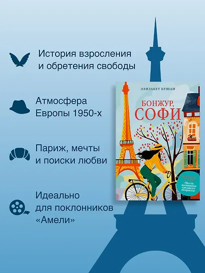 Бонжур, Софи - фото 4