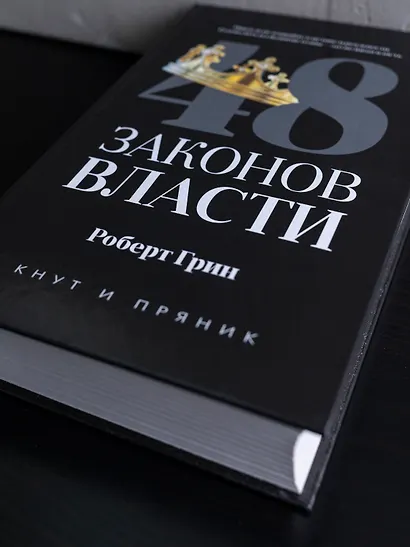 48 законов власти - фото 6