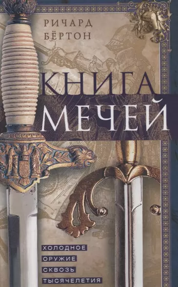 Книга мечей. Холодное оружие сквозь тысячелетия - фото 1