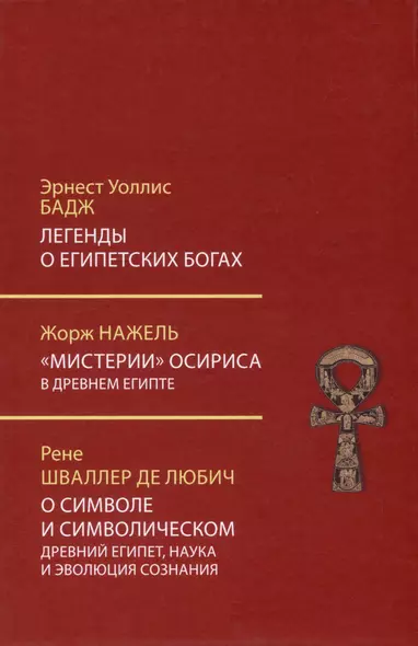 Легенды о египетских богах. Мистерии Осириса в Древнем Египте. О символе и символическом - фото 1