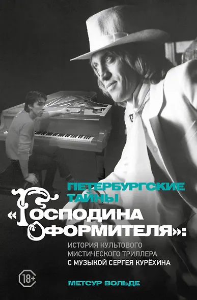 Петербургские тайны "Господина оформителя": история культового мистического триллера с музыкой Сергея Курёхина - фото 1