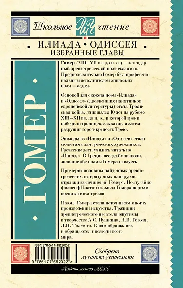 Илиада. Одиссея. Избранные главы - фото 2