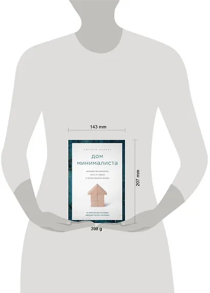 Дом минималиста. Комната за комнатой, путь от хаоса к осмысленной жизни - фото 4