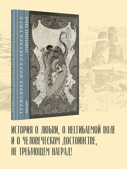 «Труженики моря» Виктора Гюго. Графический роман - фото 4