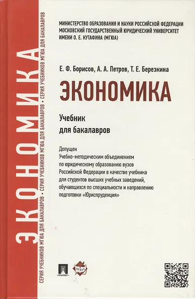 Экономика.Уч. для бакалавров - фото 3