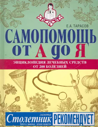 Самопомощь от А до Я: энциклопедия лечебных средств от 200 болезней - фото 1