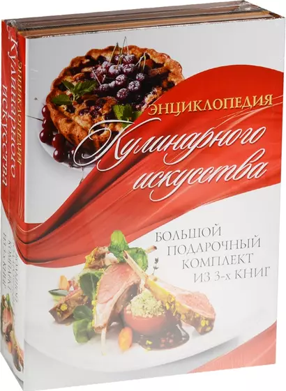 Энциклопедия кулинарного искусства.Большой подарочный комлект - фото 1