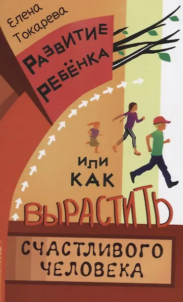 Развитие ребенка, или Как вырастить счастливого человека - фото 1