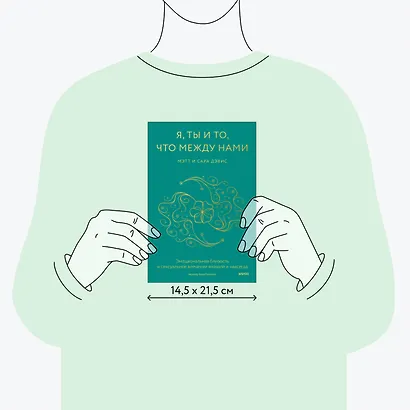 Я, ты и то, что между нами. Эмоциональная близость и сексуальное влечение вначале и навсегда - фото 7