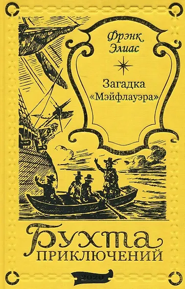 Загадка "Мэйфлауэра" - фото 1