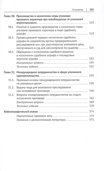 Уголовно-процессуальное право (уголовный процесс). Учебник. В 2-х томах. Том 2. Особенная часть. Судебное производство - фото 7