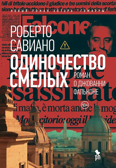 Одиночество смелых: Роман о Джованни Фальконе - фото 1