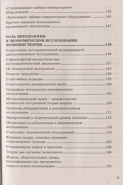 Как подготовить и успешно защитить диссертацию по экономическим наукам: Научно-методическое пособие - фото 4