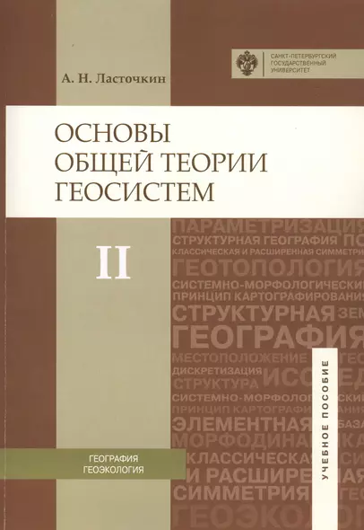 Основы общей теории геосистем: уч.пособие. Ч.2 - фото 1