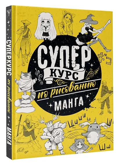 Суперкурс по рисованию. Манга - фото 3