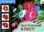 Жостовский букет: Рабочая тетрадь по основам народного искусства для занятий с детьми 8-10 лет - фото 1