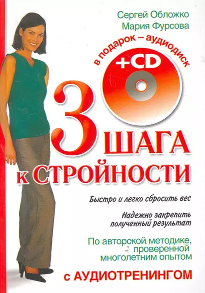 Три шага к стройности с аудиотренинг.+CD - фото 1