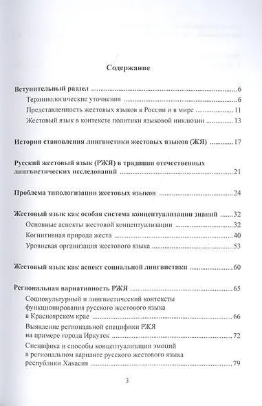 Жестовые языки: Лингвистика и социальная инклюзия. Монография - фото 2
