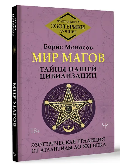 Мир Магов. Тайны нашей цивилизации. Эзотерическая традиция от Атлантиды до XXI века - фото 3