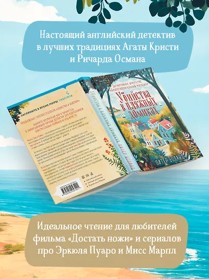 Убийства в пляжных домиках. Детективное агентство «Благотворительный магазин» (#2) - фото 8