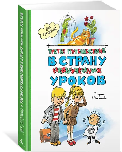 Третье путешествие в Страну невыученных уроков - фото 3