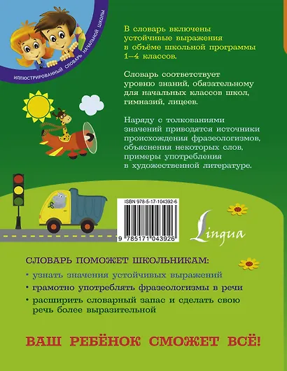 Мой первый фразеологический словарь русского языка. 1-4 классы - фото 2