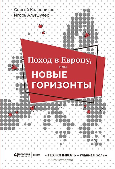 Поход в Европу, или Новые горизонты. Книга 4 - фото 1