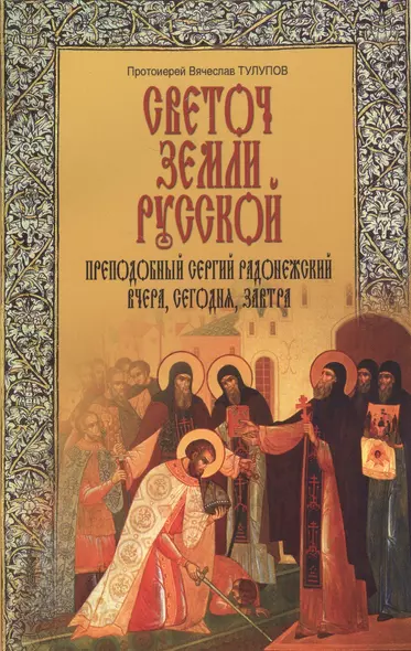 Светоч земли Русской. Преподобный Сергий Радонежский. Вчера, сегодня, завтра - фото 1