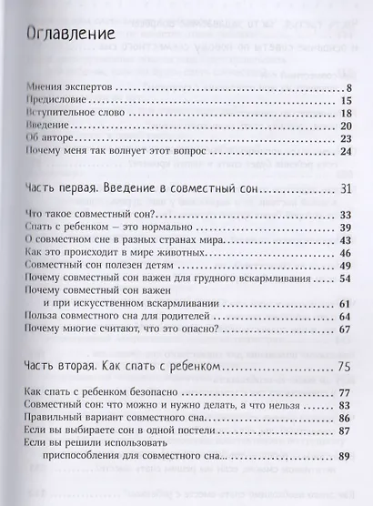 Спим с ребенком. Руководство для родителей. 2-е издание, исправленное и дополненное - фото 2