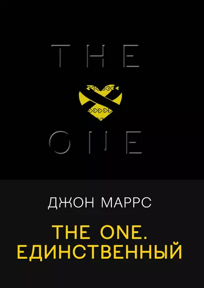 The One. Единственный - фото 1