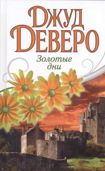 Деверо(best)Золотые дни - фото 1